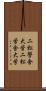 二松學舍大学 Scroll