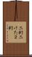 二桁 Scroll