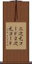二次元コード Scroll