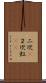 二次(P) Scroll