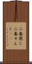 二番煎じ Scroll
