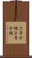 二等分線 Scroll