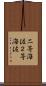 二等海佐 Scroll