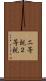 二等親 Scroll