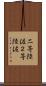 二等陸佐 Scroll