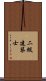 二級建築士 Scroll