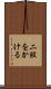 二股をかける Scroll