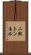 二股トンネル Scroll