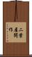 二葉屋開作 Scroll