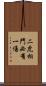 二虎相鬥，必有一傷 Scroll