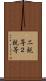 二親等 Scroll