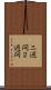 二週間 Scroll