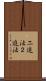二進法 Scroll