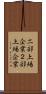 二部上場企業 Scroll