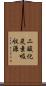 二酸化炭素吸収源 Scroll