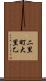 二里町大里乙 Scroll
