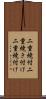 二重焼付 Scroll