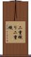 二重織り Scroll