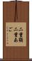 二重顎 Scroll
