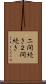 二間続き Scroll