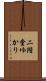 二階堂ゆかり Scroll