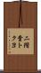 二階堂トクヨ Scroll