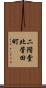二階堂北菅田町 Scroll
