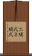 二項式 Scroll