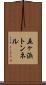 五ヶ浜トンネル Scroll