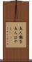五人囃子 Scroll