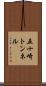 五十崎トンネル Scroll