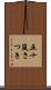 五十嵐さつき Scroll