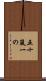 五十嵐一の Scroll