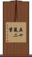 五十嵐二葉 Scroll