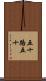 五十路 Scroll