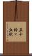 五十鈴ヶ丘駅 Scroll