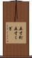 五寸釘 Scroll