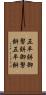 五平餅 Scroll