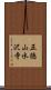 五徳山水沢寺 Scroll