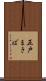 五戸まきば Scroll