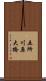 五所川原大橋 Scroll