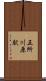 五所川原駅 Scroll