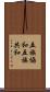 五族協和 Scroll