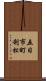 五日市町利松 Scroll