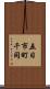 五日市町千同 Scroll