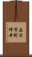 五日市町坪井 Scroll