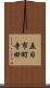 五日市町寺田 Scroll