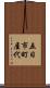 五日市町屋代 Scroll
