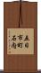 五日市町石内 Scroll
