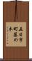 五日市町藤の木 Scroll